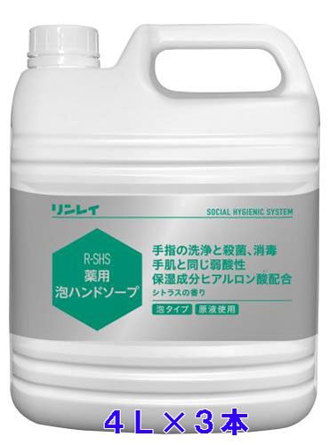 【法人専用】リンレイ R-SHS薬用 泡ハンドソープ 4L×3本