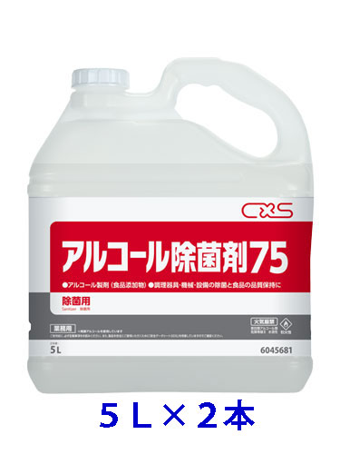 【法人専用】シーバイエス　アルコール除菌剤75　5L ×2本《アルコール製剤、エタノール70%以上配合》