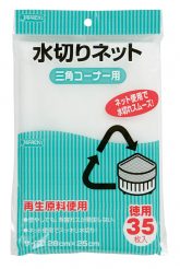 KT61　水切りネット　三角コーナー用　35枚