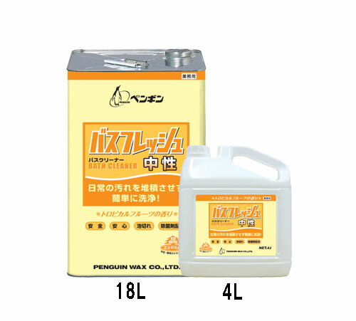 【法人専用】ペンギン バスフレッシュ中性 18L【浴室用洗剤・バスクリーナー】
