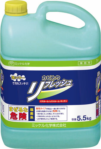 【法人専用】ミッケル化学 カビとりリフレッシュ 5.5kg×2本【浴室用・カビ取り剤】 【法人専用】ミッケル化学 カビとりリフレッシュ 5.5kg×2本【浴室用・カビ取り剤】