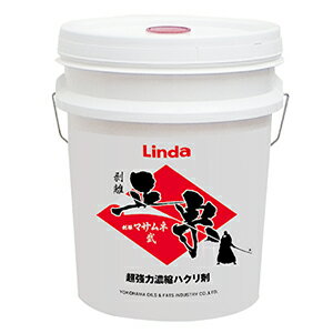 横浜油脂工業 リンダ 剥離マサムネ 弐 18kg 　【床用はく離剤】