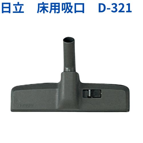 日立 業務用掃除機用吸口D-321（710681）