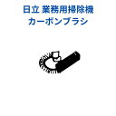 日立 カーボンブラシ2個 （710752）【業務用掃除機CV-96H,CV-G1 他】図表35番