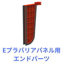 山崎産業 Eプラバリアパネル用エンドパーツ 2個