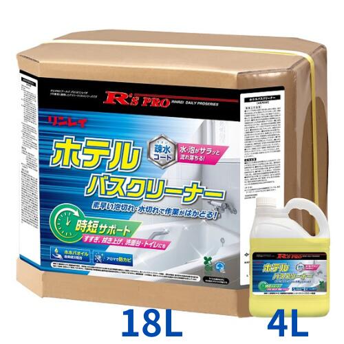 リンレイ R’S PRO ホテルバスクリーナー 18L
