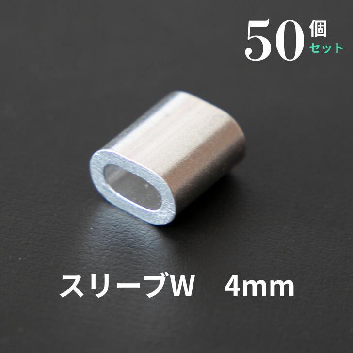 スリーブW 4mm 50個 くくり罠 くくりわな 罠猟 狩猟 イノシシ シカ いのしし しか 猪 鹿 害獣駆除 鳥獣被害防止対策 跳ね上げ式 踏み板 押しバネ オーエスピ商会