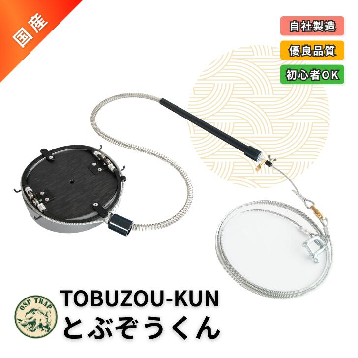 とぶぞうくん 1セット くくり罠 くくりわな 罠猟 狩猟 イノシシ シカ いのしし しか 猪 鹿 害獣駆除 鳥獣被害防止対策 跳ね上げ式 踏み板 押しバネ オーエスピ商会