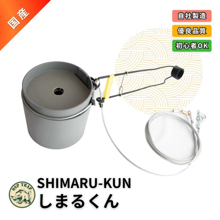 しまるくん ねじりバネ先端平行 1セット くくり罠 くくりわな 罠猟 狩猟 イノシシ シカ いのしし しか ..