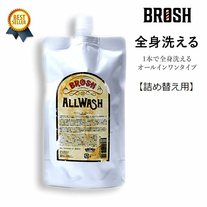 5/4(土) 在庫補充 / BROSH (ブロッシュ) 【詰め替え用】 ALL WASH / WOOD SEED 380ml ブロッシュ ポマード 全身 洗える シャンプー オールインワン メンズ 男性 アミノ酸 サロン 業務用 頭皮 詰め替え 詰替 つめかえ ボディソープ 洗顔料 【あす楽対応】