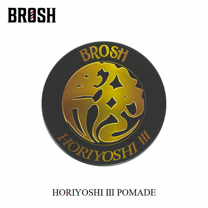 5/5(日) 在庫補充 / BROSH × HORIYOSHI III POMADE / 115g ポマード ブロッシュ 三代目彫よし コラボ ブロッシュポマード 香り 匂い 新作 水性 バーバー メン ヘア ワックス メンズ ヘアワックス 髪 整髪料 香り 日本製 ブランド 