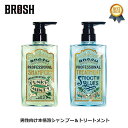 楽天OSS CLOTHING3/24（日） 在庫補充 / BROSH （ブロッシュ） ブロッシュ シャンプー ＆ トリートメント 400ml ＆ 400ml シャンプー トリートメント セット 本体 メンズ 男性 頭皮 夏 サロン ボタニカル アミノ酸 ノンシリコン クール ミント いい 香り ギフト 【送料無料】【あす楽対応】