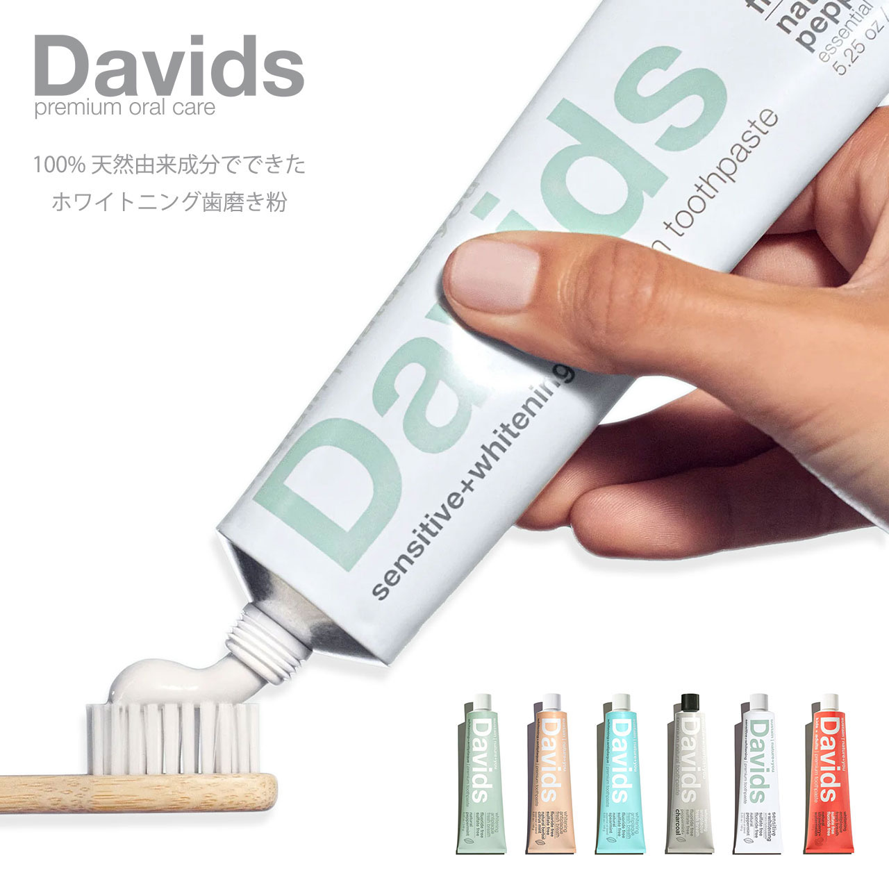 Davids (デイヴィッズ) ホワイトニングトゥースペースト アメリカ ホワイトニング 歯磨き粉 ミント 口臭 大人 子供 チューブ 絞る フッ素 なし 害 の ない ギフト 【あす楽対応】のサムネイル
