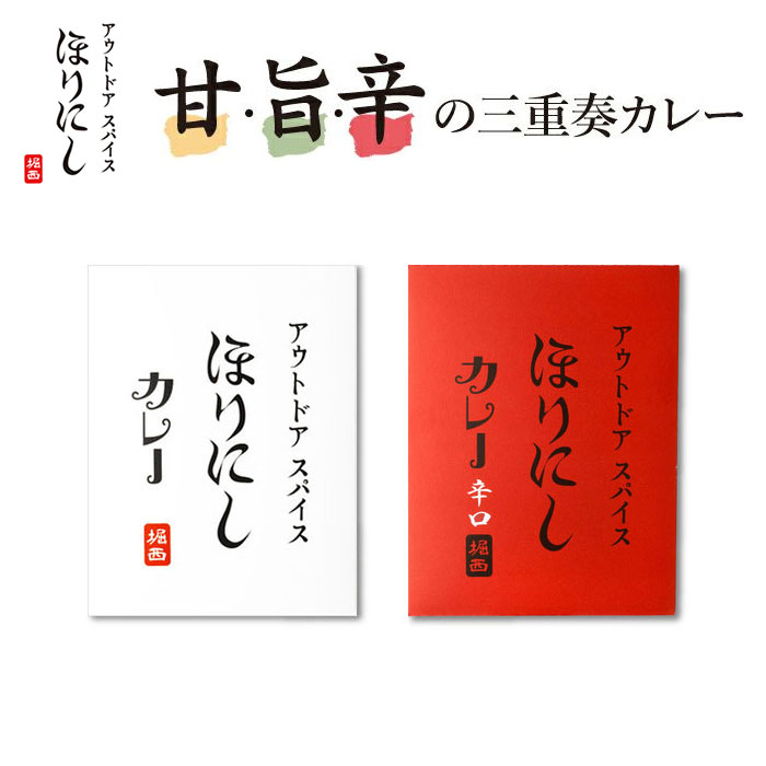 4/4(木) 再入荷 / ほりにしカレー 180g 甘・旨・辛の三重奏カレー アウトドアスパイス ほりにし カレー レトルト スパイスカレー 辛口 レンジ 常温保存 食品 高級 ギフト 自宅 アウトドア キャンプ 