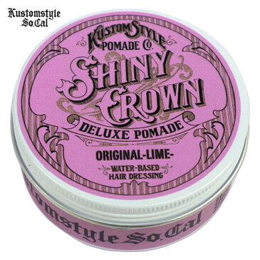 【メール便送料無料】 KUSTOMSTYLE (カスタムスタイル) SHINY CROWN DELUXE POMADE ORIGINAL HOLD ポマード 水性 グリース 男性用 ミディアムホールド ツヤあり ライムの香り 140グラム 【あす楽対応】