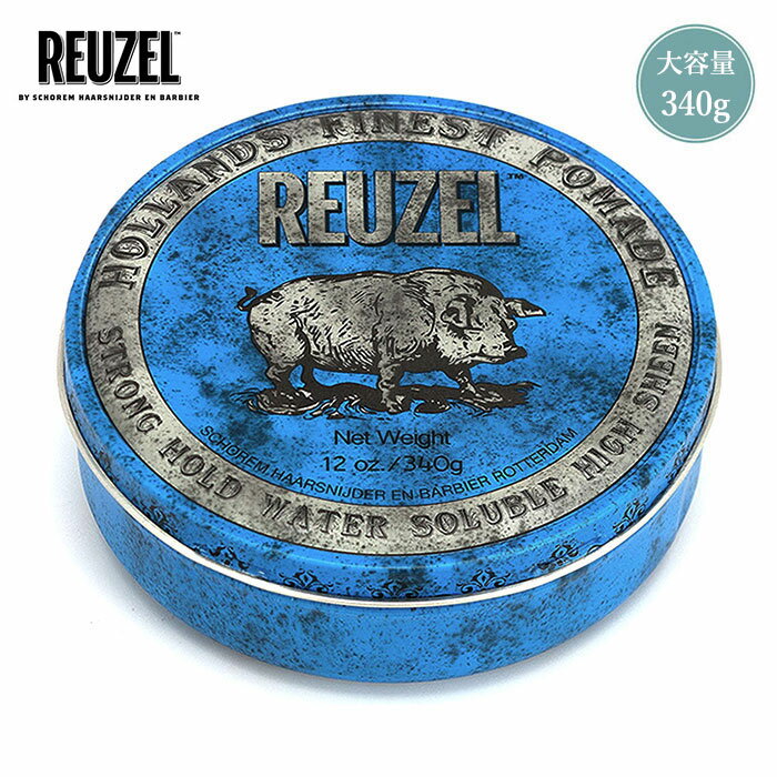 楽天OSS CLOTHING5/17（金） 再入荷 / 【正規輸入品】 REUZEL （ルーゾー） BLUE POMADE 340g ポマード ハード 青 水性 グリース 整髪料 男性用 バーバー 大容量 業務用サイズ 【送料無料】【あす楽対応】