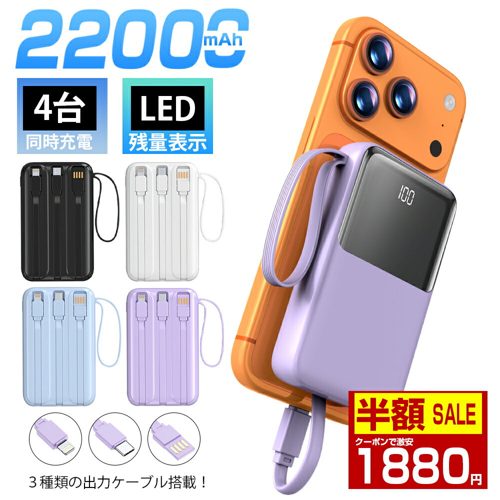 楽天スーパーSALE＼50%OFF&P5倍／モバイルバッテリー 大容量 22000mAh 2.1A急速充電 軽量 小型 ケーブル内蔵 5台同時充電 携帯バッテリー LED残量表示 携帯充電器 Type-C/USBポート スマホ充電器 持ち運び便利 PSE認証 回路保護 機内持ち込みOK Android/iPhone 日本語説明書