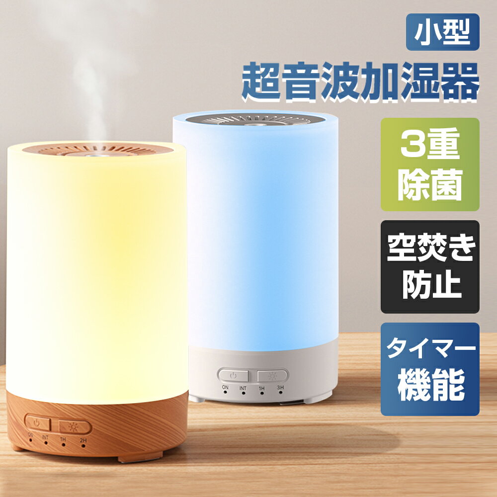 ＼20%OFFクーポンで2380円／加湿器 超音波式 噴霧式 アロマ加湿器 小型 卓上 大容量 スチーム式 除菌 タイマー お手入れ簡単 アロマディフューザー 空焚き防止 上部給水 空気清浄機 寝室 小さい 超静音 150ml 7色LEDライト コンパクト 花粉対策 冬