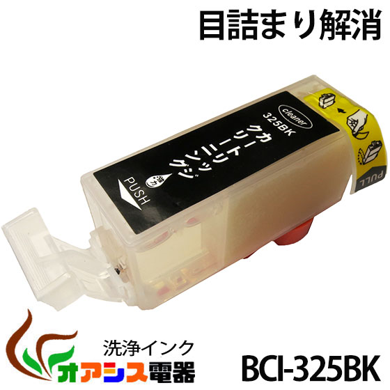 強力洗浄カートリッジBCI-325PGBK ( ブラック ) ( キャノン BCI-326 325 5MP 対応 ) ( 関連： BCI-326BK BCI-326C BCI-326M BCI-326Y BCI-325PGBK ) ( ヘッドクリーニング ) クリーニングカートリッジ qq