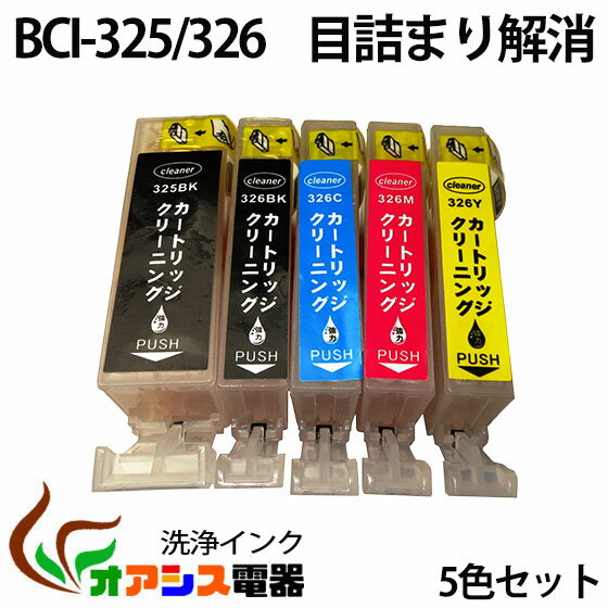 強力洗浄カートリッジBCI-326 325 5MP ( BK C M Y PGBK ) 中身 ( BCI-326BK BCI-326C BCI-326M BCI-326Y BCI-325PGBK ) ( ヘッドクリーニング ) クリーニングカートリッジ qq