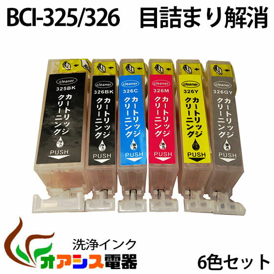 強力洗浄カートリッジ【メール便送料無料】BCI-326 325 6MP ( BK C M Y　GY PGBK ) 中身 ( BCI-326BK BCI-326C BCI-326M BCI-326Y BCI-326GY BCI-325PGBK ) ( ヘッドクリーニング ) クリーニングカートリッジ qq