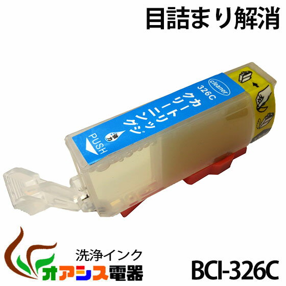 強力洗浄カートリッジBCI-326C ( シアン ) ( キャノン BCI-326 325 5MP 対応 ) ( 関連： BCI-326BK BCI-326C BCI-326M BCI-326Y BCI-325PGBK ) ( ヘッドクリーニング ) クリーニングカートリッジ qq