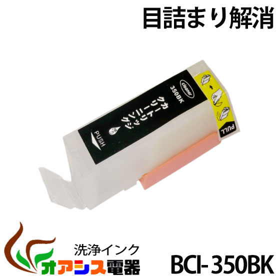 強力洗浄カートリッジBCI-350XLPGBK ( ブラック ) ( キャノン BCI-351XL 350XL 5MP 対応 ) ( 純正互換 ) ( 関連： BC…