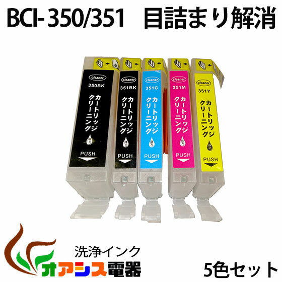 強力洗浄カートリッジCANON BCI-351XL 350XL 5MP ( BK C M Y PGBK ) 中身 ( BCI-351XLBK BCI-351XLC BCI-351XLM BCI-351XLY BCI-350XLPGBK )( ヘッドクリーニング ) クリーニングカートリッジ qq