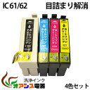 強力洗浄カートリッジ【メール便送料無料】epson ic4cl61 4個セット( bk c m y ) 中身 ( icbk61 icc62 icm62 icy...