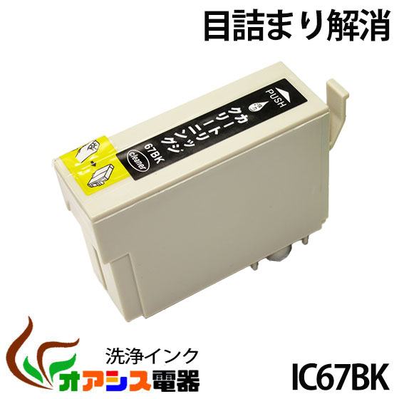 強力洗浄カートリッジepson ic67bk bk ( ブラック ) 中身 ( 関連：icbk61 icc65 icm65 icy65 ) ( ヘッドクリーニング ) クリーニングカートリッジ qq