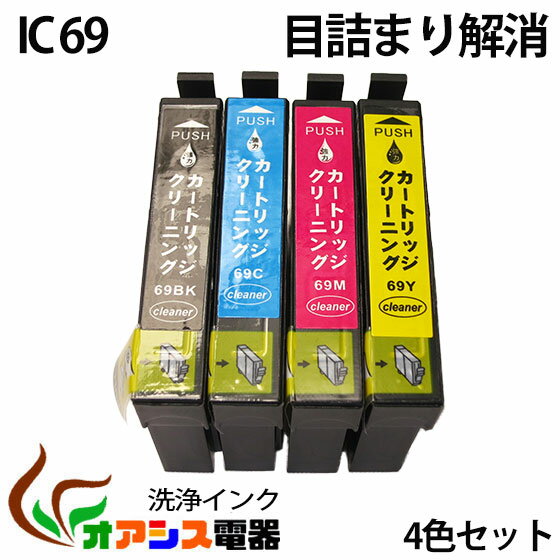 強力洗浄カートリッジ【メール便送料無料】ic4cl69 4個セット　( icbk69l icc69 icm69 icy69 ) 対応機種：px-535f px-505f px-105 px-436a px-435a px-405a px-046a px-045a px-437a px-047a( ヘッドクリーニング ) クリーニングカートリッジ qq