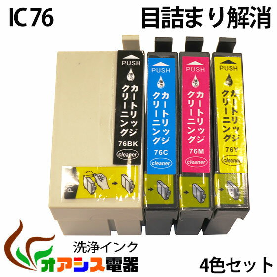 強力洗浄カートリッジic76 ic4cl76 4個セット 中身 ( icbk76 icc76 icm76 icy76 )( icチップ付 ) epson 対応機種：px-m5040f px-m5041f px-s5040( ヘッドクリーニング ) クリーニングカートリッジ qq