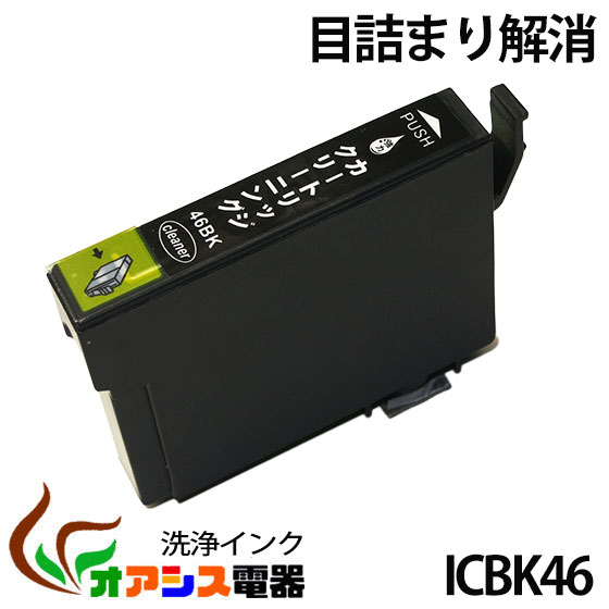 強力洗浄カートリッジepson icbk46 ( ブラック ) ( ic4cl46 対応 ) ( 関連： icbk46 icc46 icm46 icy46 ) ( ヘッドクリーニング ) クリーニングカートリッジ qq