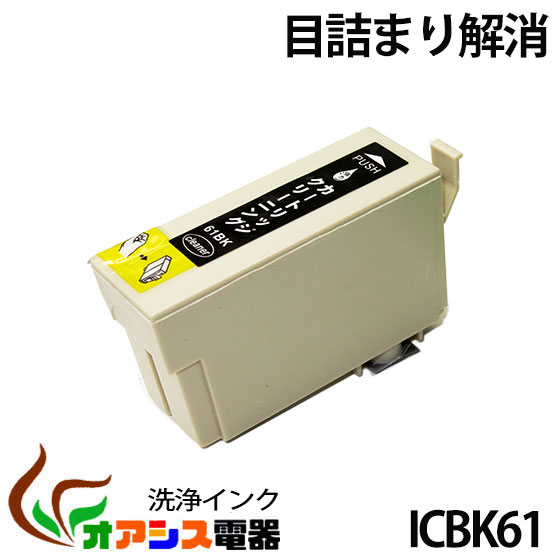 強力洗浄カートリッジepson icbk61 ( ブラック ) ( ic4cl61 対応 ) ( 関連： icbk62 icbk61 icc62 icm62 icy62 ) ( ヘッドクリーニング ) クリーニングカートリッジ qq