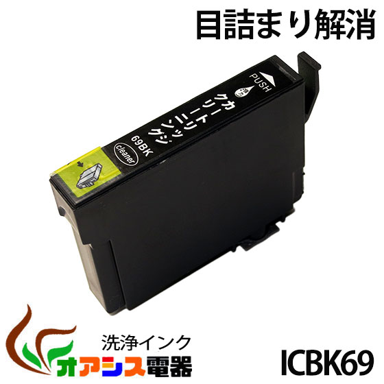 強力洗浄カートリッジicbk69l ( ブラ