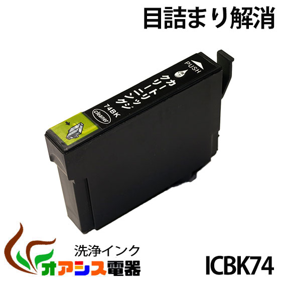 強力洗浄カートリッジic74 icbk74 ブラック 中身 ( icbk74 ) 対応機種：px-m5041f px-m5040f px-s5040 px-m741f px-m740f px-s740( ヘッドクリーニング ) クリーニングカートリッジ qq