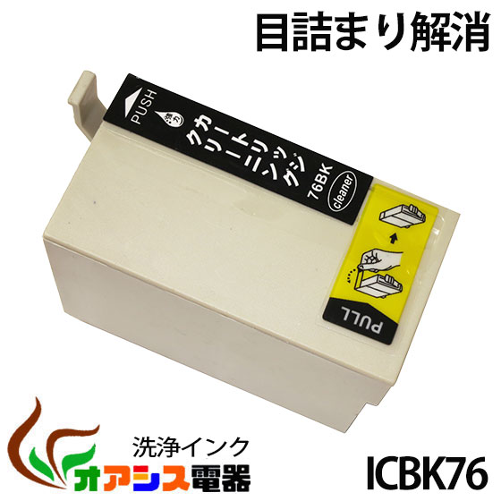 強力洗浄カートリッジic76 icbk76 ブラック 中身 ( icbk76 ) 対応機種：px-m5040f px-m5041f px-s5040( ヘッドクリーニング ) クリーニングカートリッジ qq その1