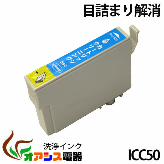 強力洗浄カートリッジepson icc50 シアン 単品 IC6CL50 ic6cl50 対応 ヘッドクリーニング クリーニングカートリッジ関連：icbk50 icc50 icm50 icy50 iclc50 iclm50