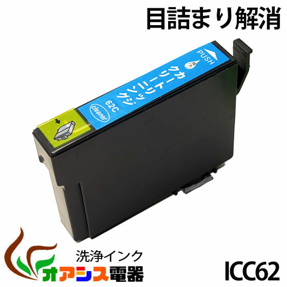 強力洗浄カートリッジepson icc62 ( シアン ) ( ic4cl6162 対応 ) ( 関連： icbk62 icbk61 icc62 icm62 icy62 ) ( ヘッドクリーニング ) クリーニングカートリッジ qq