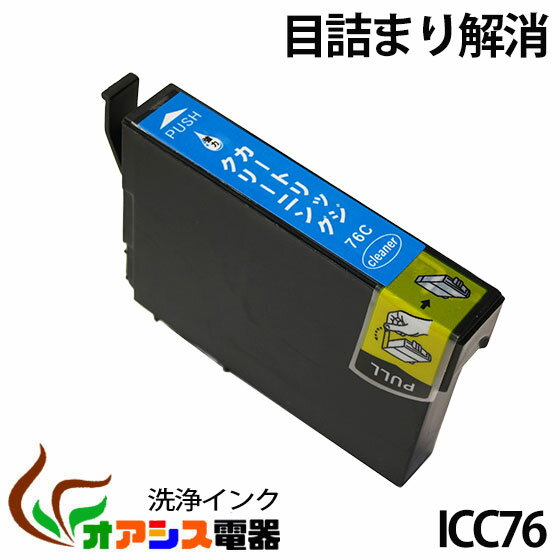 強力洗浄カートリッジic76 icc76 シアン 中身 ( icc76 ) 対応機種：px-m5040f px-m5041f px-s5040( ヘッドクリーニング ) クリーニングカートリッジ qq