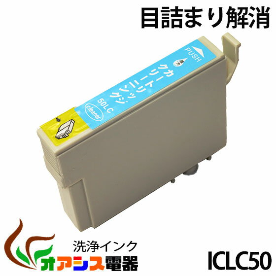 強力洗浄カートリッジepson iclc50 ライトシアン 単品IC6CL50 ic6cl50 対応 ヘッドクリーニング クリーニングカートリッジ(関連：icbk50 icc50 icm50 icy50 iclc50 iclm50)