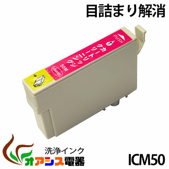 強力洗浄カートリッジepson icm50 マゼンタ 単品 IC6CL50 ic6cl50 対応 ヘッドクリーニング クリーニングカートリッジ関連：icbk50 icc50 icm50 icy50 iclc50 iclm50