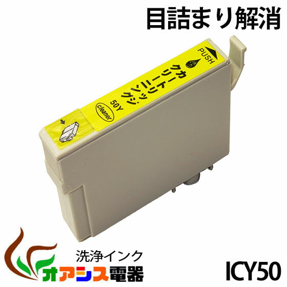 強力洗浄カートリッジepson icy50 イエロー 単品 IC6CL50 ic6cl50 対応 ヘッドクリーニング クリーニングカートリッジ(関連：icbk50 icc50 icm50 icy50 iclc50 iclm50)