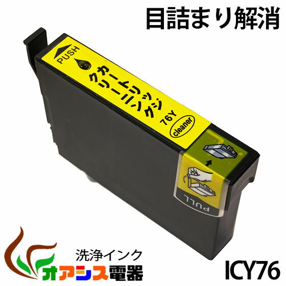 強力洗浄カートリッジic76 icy76 イエロー 中身 ( icy76 ) 対応機種：px-m5040f px-m5041f px-s5040( ヘッドクリーニング ) クリーニングカートリッジ qq