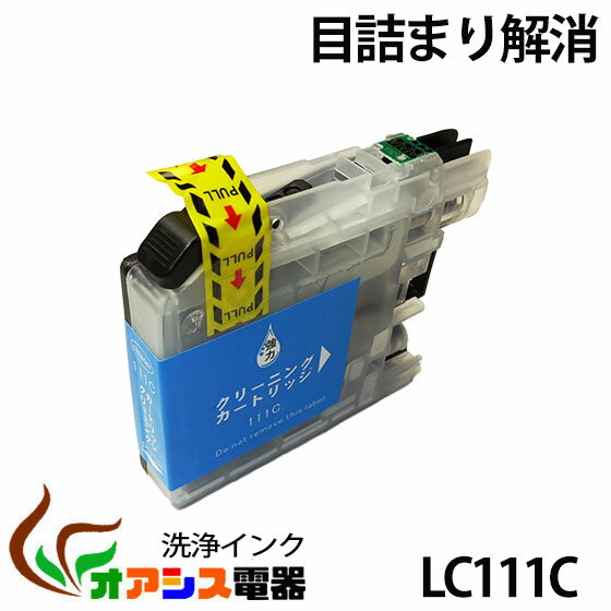 強力洗浄カートリッジBR社 ( ) LC111C シアン　 ( 関連： LC111BK LC111C LC111M LC111Y LC111-4pk LC1114pk ) ( ヘッドクリーニング ) クリーニングカートリッジ qq