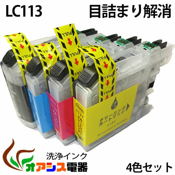 強力洗浄カートリッジBR社 ( ) LC113 4個セット 中身 ( LC113BK LC113C LC113M LC113Y LC113-4pk LC1134pk ) ( ヘッドクリーニング ) クリーニングカートリッジ qq