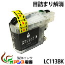 強力洗浄カートリッジBR社 ( ) LC113BK 黒単品 ( 純正互換 ) ( 関連： LC113BK LC113C LC113M LC113Y LC113-4pk LC1134pk ) ( ヘッドクリーニング ) クリーニングカートリッジ qq