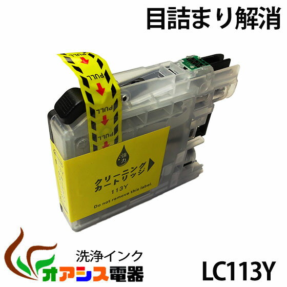 強力洗浄カートリッジBR社 ( ) LC113Y イェロー ( 関連： LC113BK LC113C LC113M LC113Y LC113-4pk LC1134pk ) 対応機種：MFC-J6975CDWM FC-J6970CDW MFC-J6770CDW MFC-J6570CDW ( ヘッドクリーニング ) クリーニングカートリッジ qq