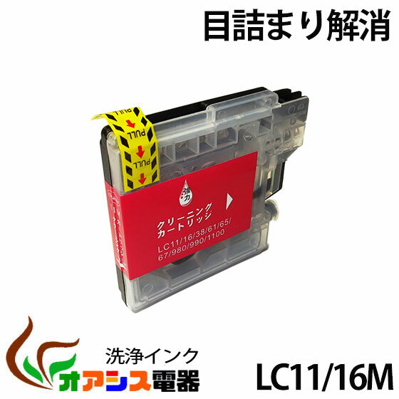 強力洗浄カートリッジ LC11M ( マゼンタ ) ( LC11-4PK 対応 ) 　( 関連： LC11BK LC11C LC11M LC11Y ) ( ヘッドクリーニング ) クリーニングカートリッジ qq