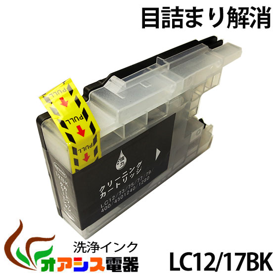 強力洗浄カートリッジ LC12BK ( ブラック ) ( LC12-4PK 対応 ) 　( 関連： LC12BK LC12C LC12M LC12Y ) ( 10P24Nov12 ) ( ヘッドクリーニング ) クリーニングカートリッジ qq